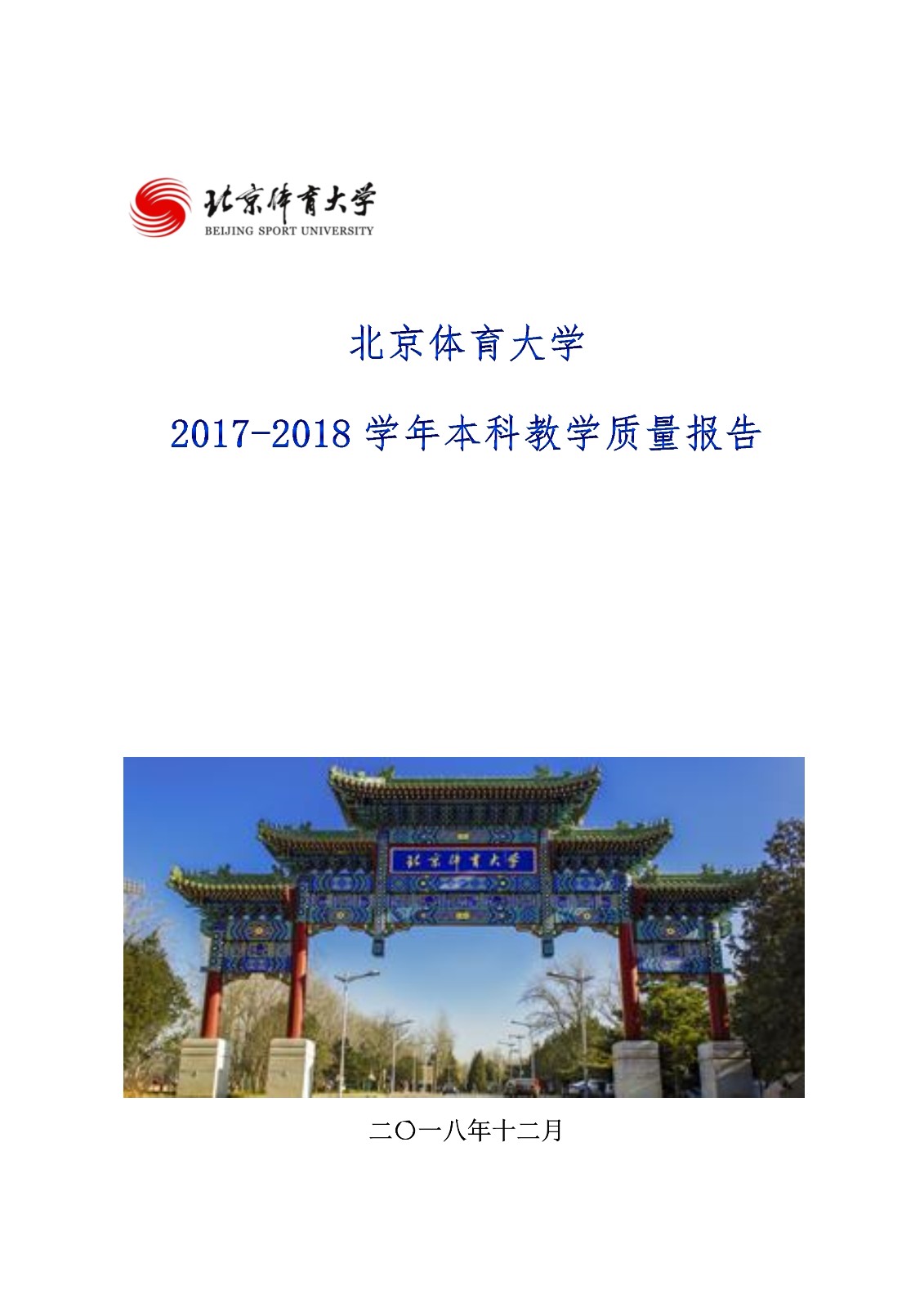 今年会jinnianhui2017-2018学年本科教学质量报告_1.jpg